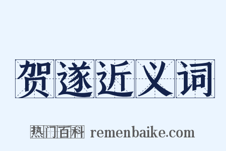 贺遂近义词是什么意思的图片